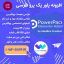 افزونه پاور پک پرو فارسی Power Pack Pro